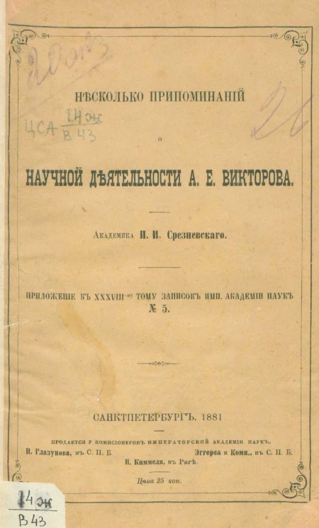 Несколько припоминаний о научной деятельности А.Е. Викторова. Приложение к 38-му тому записок Императорской Академии наук, № 5