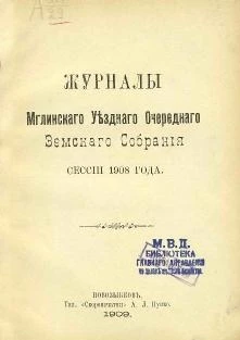 Журналы Мглинского уездного очередного земского собрания 44-й очередной сессии и чрезвычайного уездного земского собрания 22 ноября 1908 года