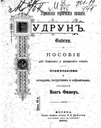 Германские героические сказания. Гудрун. Пособие для классного и домашнего чтения