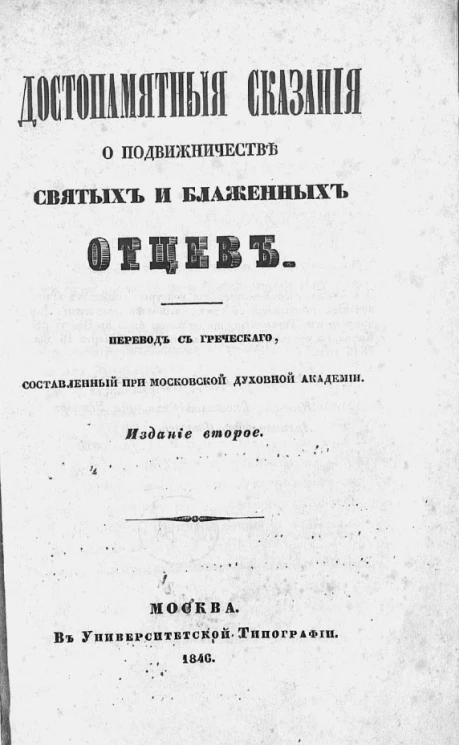 Достопамятные сказания о подвижничестве святых и блаженных отцов. Издание 2