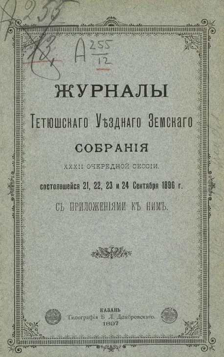 Журналы Тетюшского уездного земского собрания 32-й очередной сессии, состоявшейся 21, 22, 23 и 24 сентября 1896 года