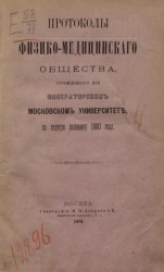 Протоколы физико-медицинского общества, учрежденного при Императорском Московском университете за 1-ю половину 1880 года