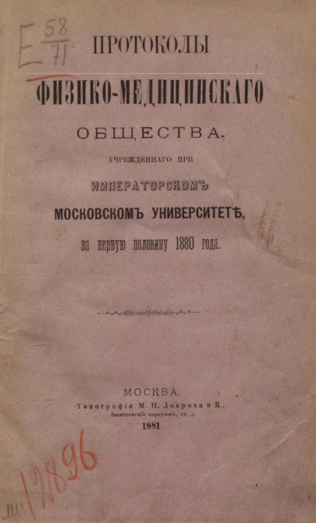 Протоколы физико-медицинского общества, учрежденного при Императорском Московском университете за 1-ю половину 1880 года