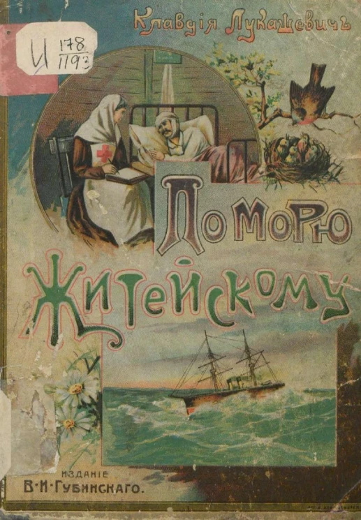 По морю житейскому. Сборник рассказов для детей среднего возраста. Издание 2