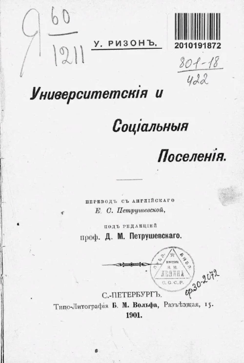Университетские и социальные поселения