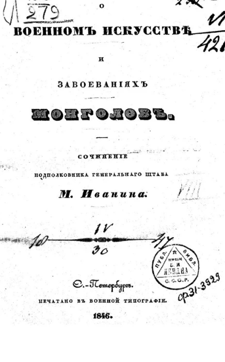 О военном искусстве и завоеваниях монголов