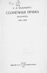 Солнечная пряжа. Изборник. 1890-1918