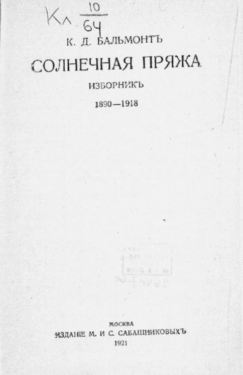Солнечная пряжа. Изборник. 1890-1918
