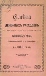 Смета денежных расходов на уездные земские потребности Лаишевского уезда Казанской губернии на 1889 год