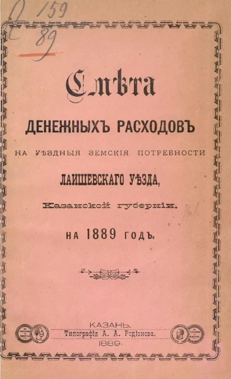 Смета денежных расходов на уездные земские потребности Лаишевского уезда Казанской губернии на 1889 год