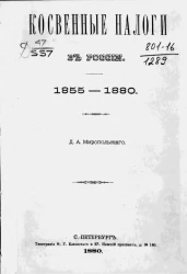 Косвенные налоги в России, 1855-1880