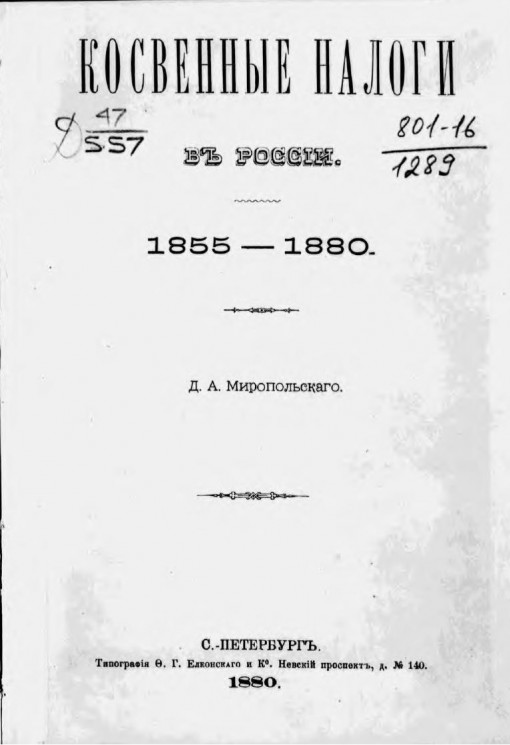 Косвенные налоги в России, 1855-1880