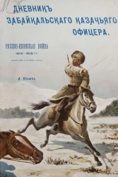 Дневник Забайкальского казачьего офицера. Русско-Японская война 1904-1905 годов