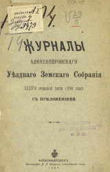 Журналы Александровского уездного земского собрания 34-й очередной сессии (1899 года) с приложениями