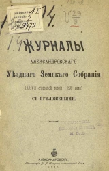 Журналы Александровского уездного земского собрания 34-й очередной сессии (1899 года) с приложениями