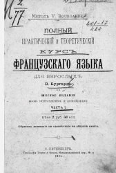 Полный практический и теоретический курс французского языка для взрослых. Часть 1. Издание 6