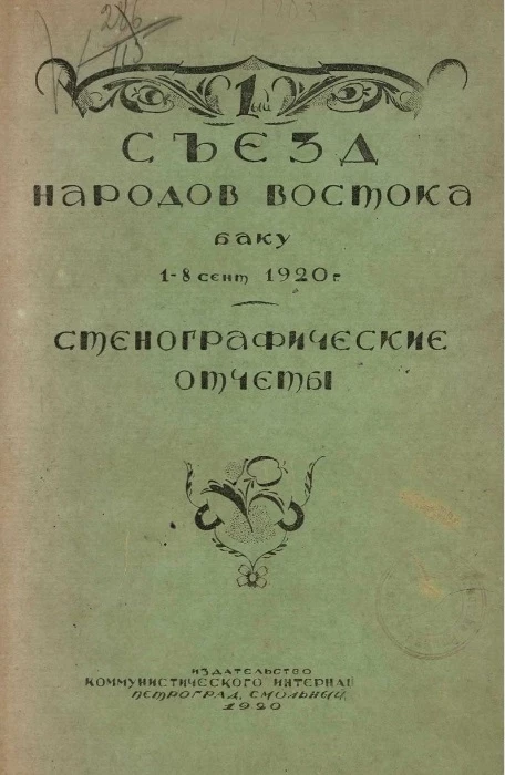 1-й съезд народов Востока. Баку, 1-8 сентября 1920 года. Стенографические отчеты. Издание 2