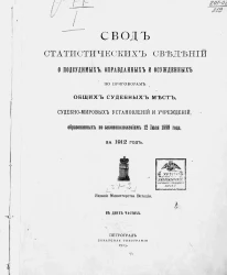 Свод статистических сведений о подсудимых, оправданных и осужденных по приговорам общих судебных мест, судебно-мировых установлений и учреждений, образованных по законоположениям 12 июля 1889 года за 1912 год