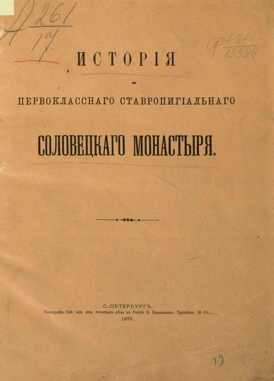 История первоклассного ставропигиального Соловецкого монастыря