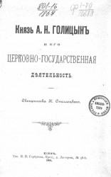 Князь А.Н. Голицын и его церковно-государственная деятельность