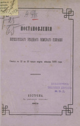 Постановления Нерехтского уездного земского собрания. Сессия с 12 по 16 число марта месяца 1873 года