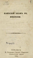 Кацхский храм в Имеретии 