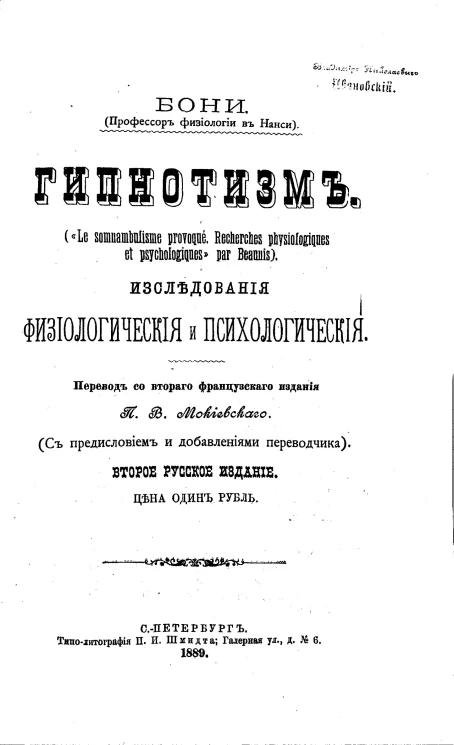 Гипнотизм. Исследования физиологические и психологические. Издание 2