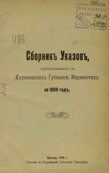 Сборник указов, опубликованных в Курляндских губернских ведомостях за 1899 год