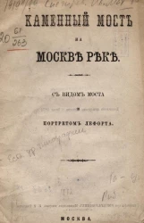 Каменный мост на Москве реке