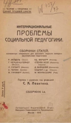 Теория и практика единой трудовой школы. Интернациональные проблемы социальной педагогики. Сборники статей. Сборник 1