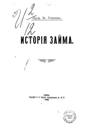 История займа