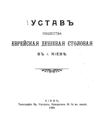 Устав общества Еврейская дешевая столовая в городе Киеве