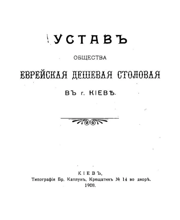 Устав общества Еврейская дешевая столовая в городе Киеве