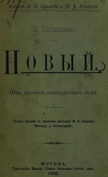 Новый (из хроники южнорусского села)