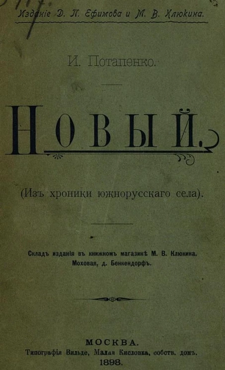 Новый (из хроники южнорусского села)