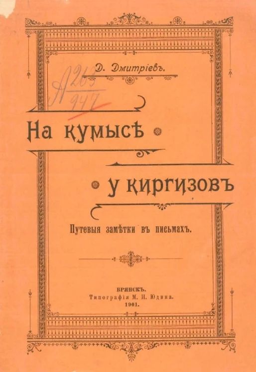 На кумысе у киргизов. Путевые заметки в письмах