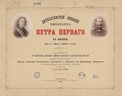 Двухсотлетний юбилей императора Петра Первого в Москве, 30-го мая 1872 года