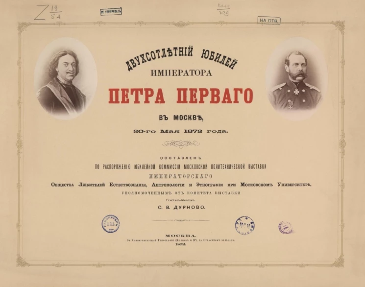 Двухсотлетний юбилей императора Петра Первого в Москве, 30-го мая 1872 года