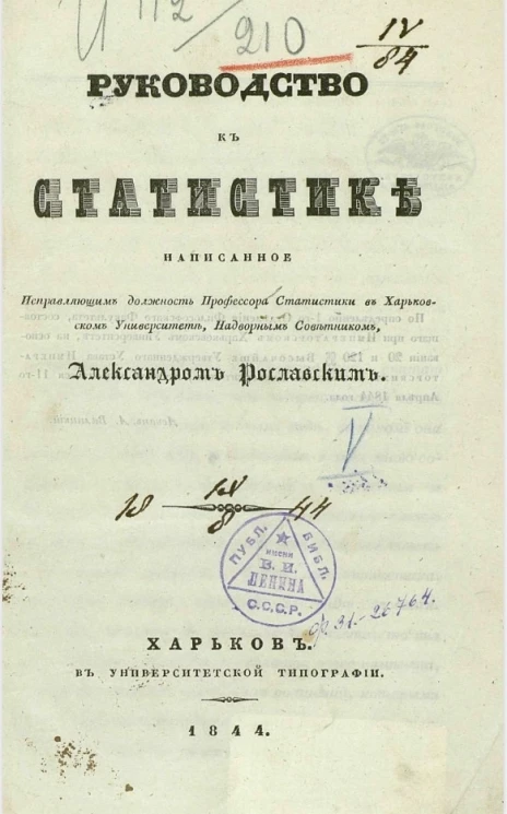 Руководство к статистике