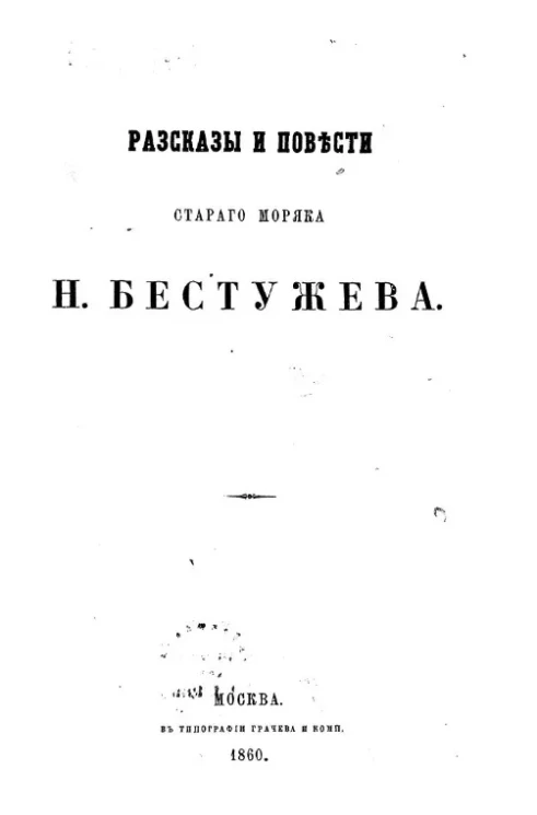 Рассказы и повести старого моряка Н. Бестужева