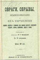 Овраги, обрывы, осыпи и оползания и их укрепления вершин оврагов и промоин при помощи простых сооружений: хвороста, плетня, фашинника, дерева и камня