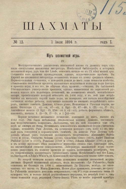 Шахматы. Журнал, посвященный шахматной игре, 1894 год, № 12