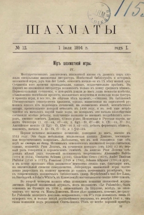 Шахматы. Журнал, посвященный шахматной игре, 1894 год, № 12