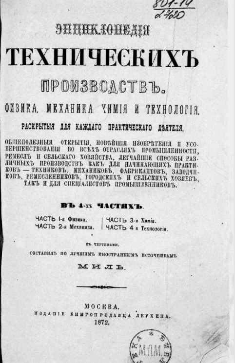 Энциклопедия технических производств. Физика, механика, химия и технология, раскрытые для каждого практического деятеля