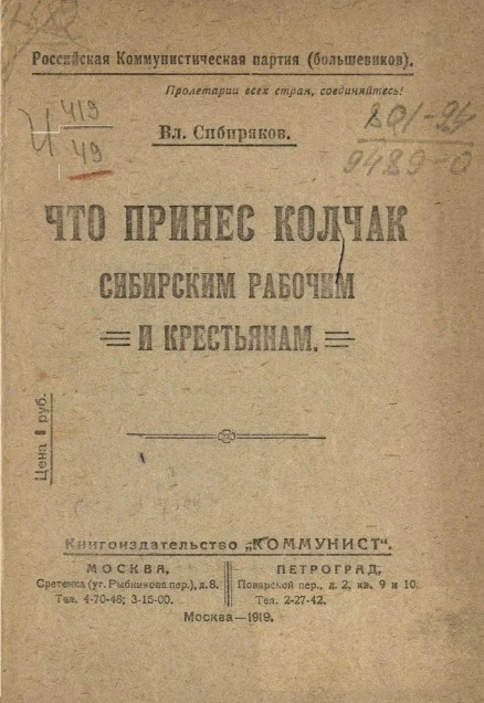 Российская коммунистическая партия (большевиков). Что принес Колчак сибирским рабочим и крестьянам