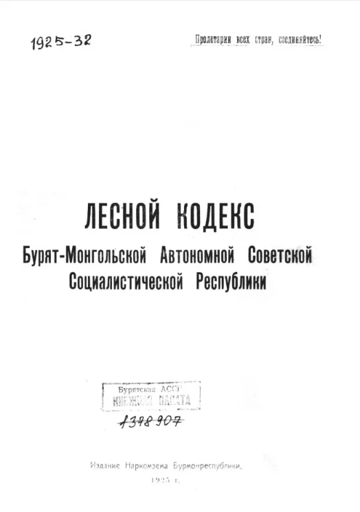 Лесной кодекс Бурят-Монгольской Автономной Советской Социалистической Республики
