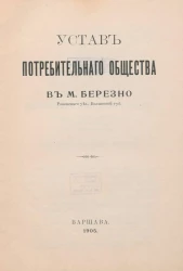 Устав Потребительного общества в местечке Березно Ровенского уезда, Волынской губернии