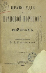 Правосудие и правовой порядок в войсках. Юридическое исследование