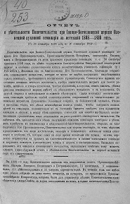 Отчет о деятельности Попечительства при Иоанно-Богословской церкви Олонецкой духовной семинарии за истекший 1898-1899 год (с 26 сентября 1898 года по 26 сентября 1899 года)