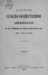 Высшее сельскохозяйственное образование в его отношениях к сельскохозяйственному делу в России